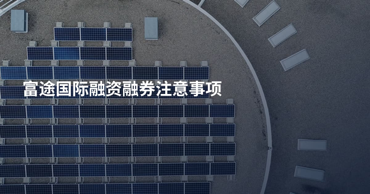 富途国际融资融券注意事项