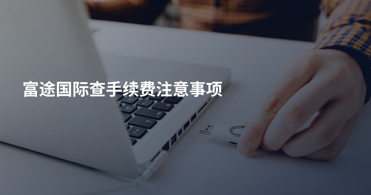 富途国际查手续费注意事项