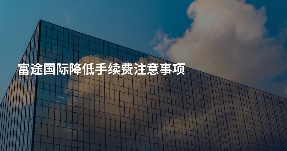 富途国际降低手续费注意事项