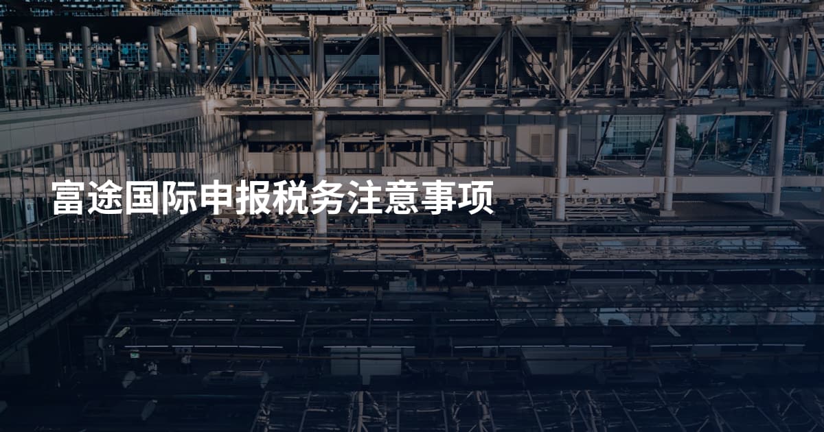 富途国际申报税务注意事项