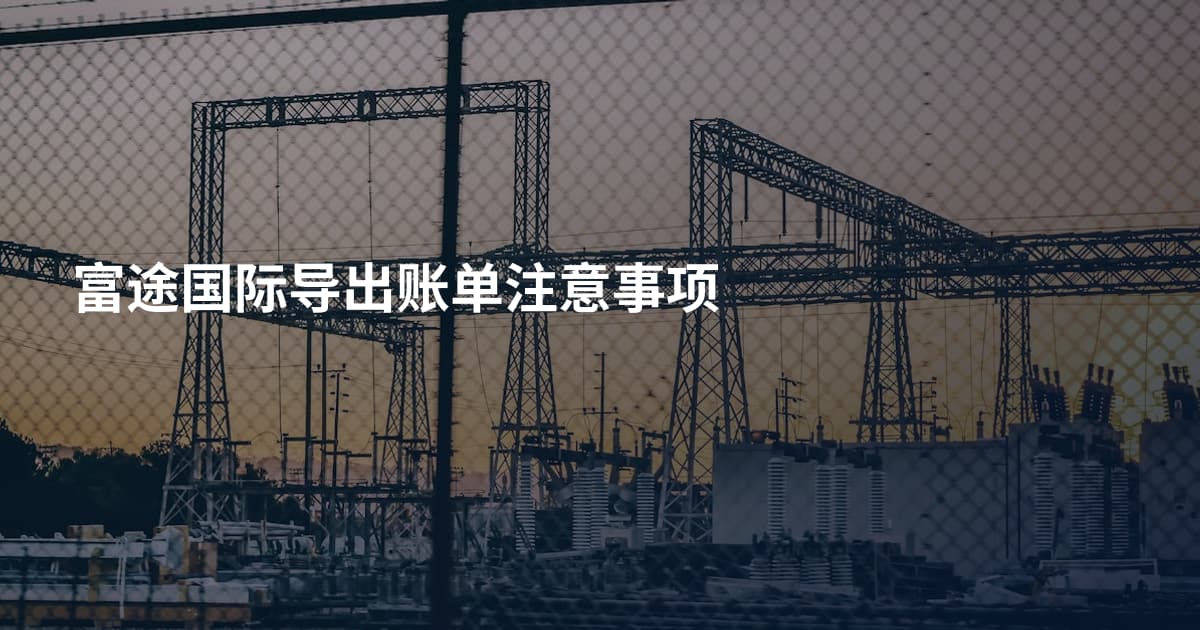 富途国际导出账单注意事项