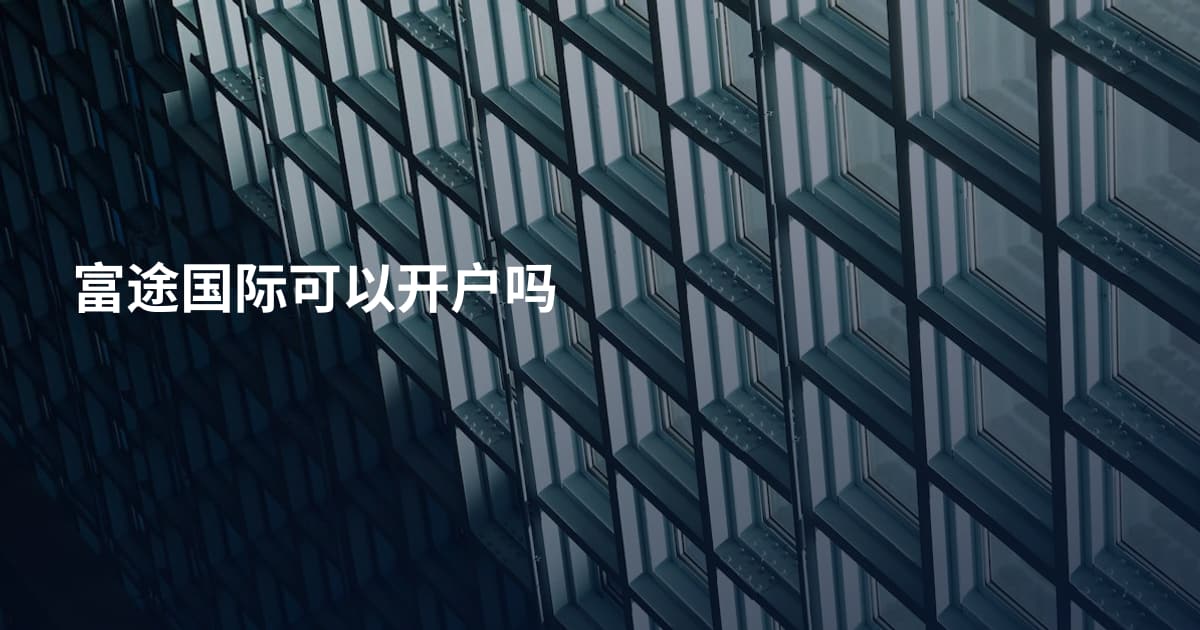 富途国际可以开户吗