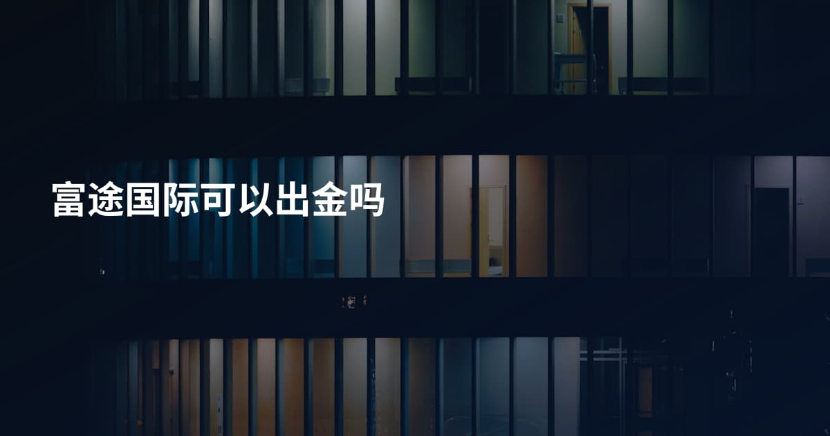 富途国际可以出金吗