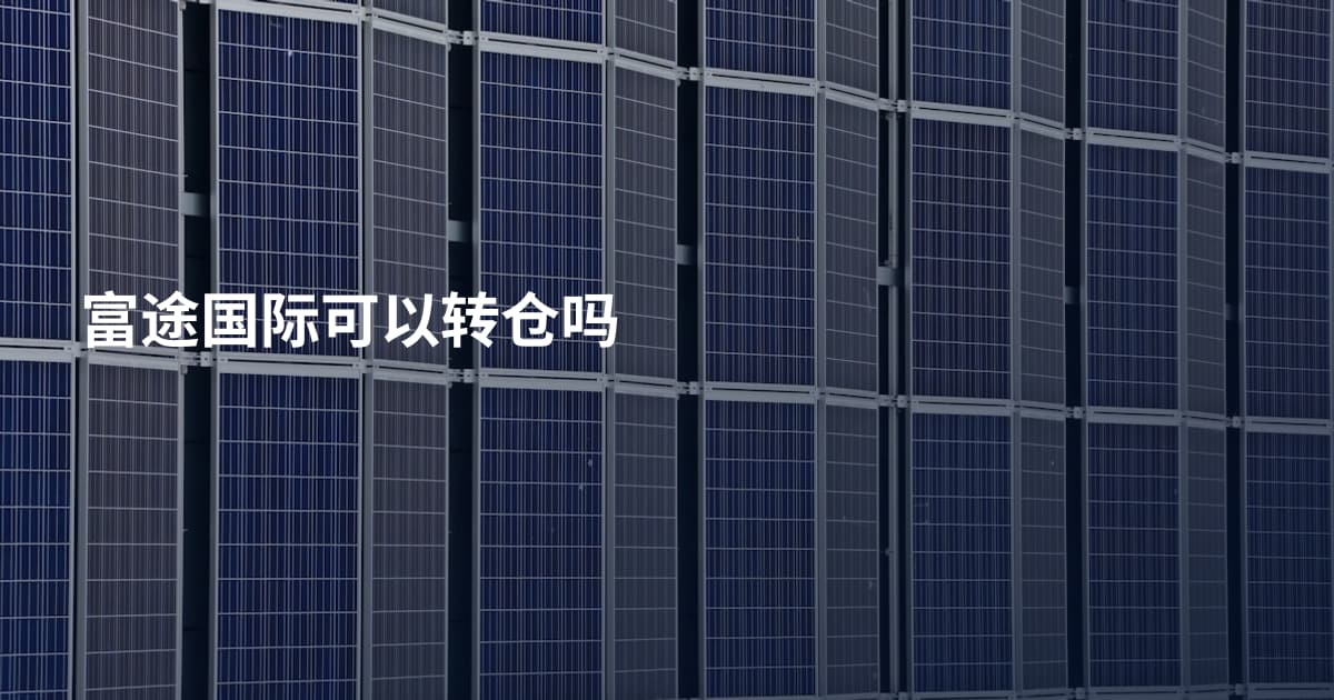 富途国际可以转仓吗