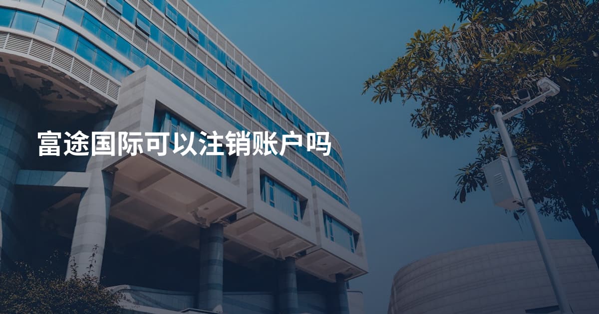 富途国际可以注销账户吗