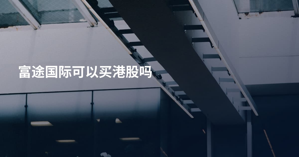 富途国际可以买港股吗
