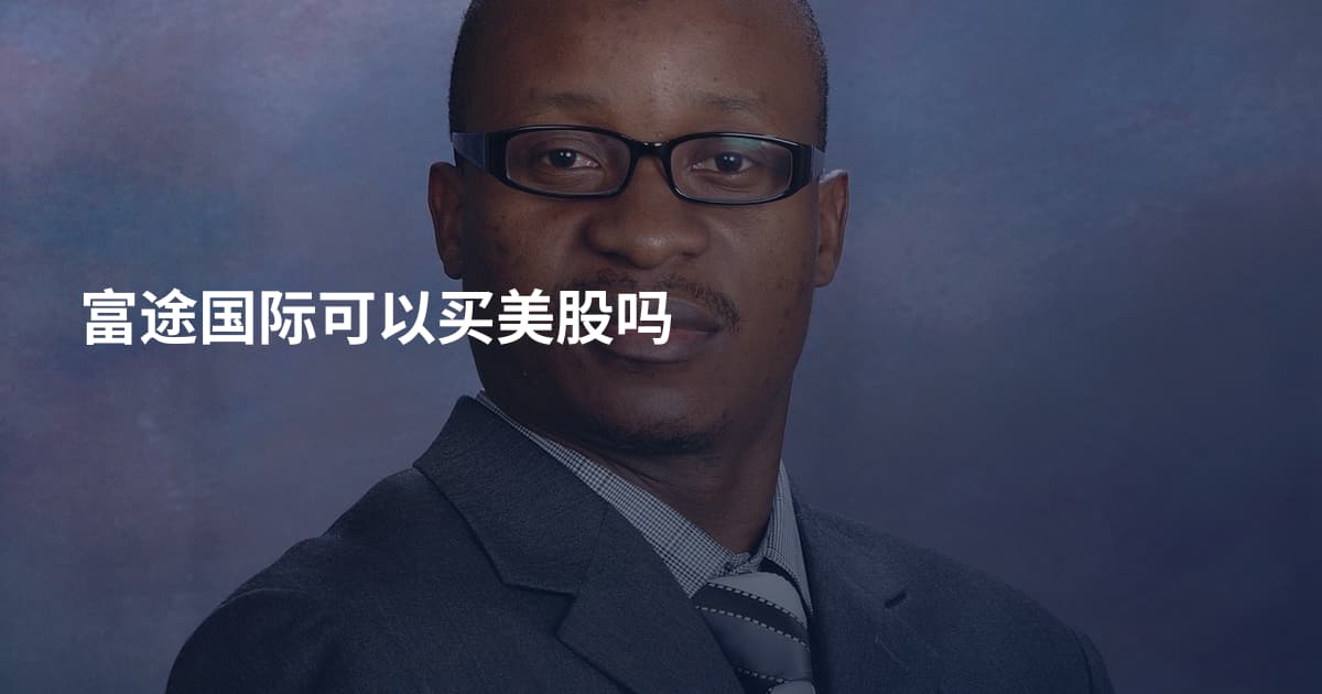 富途国际可以买美股吗