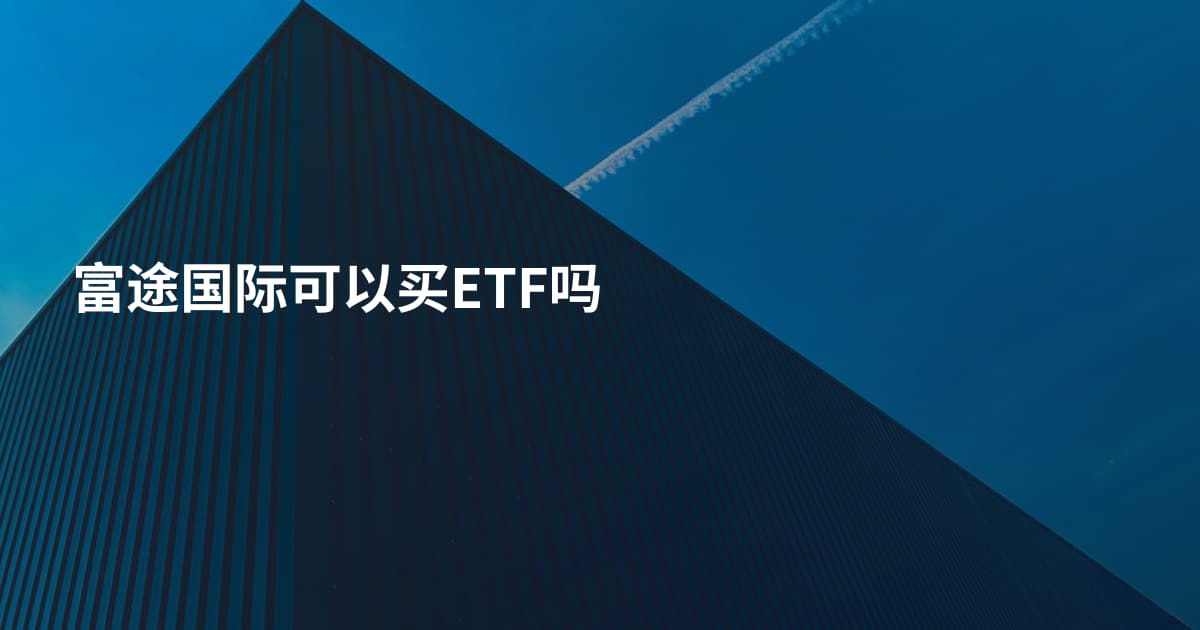 富途国际可以买ETF吗