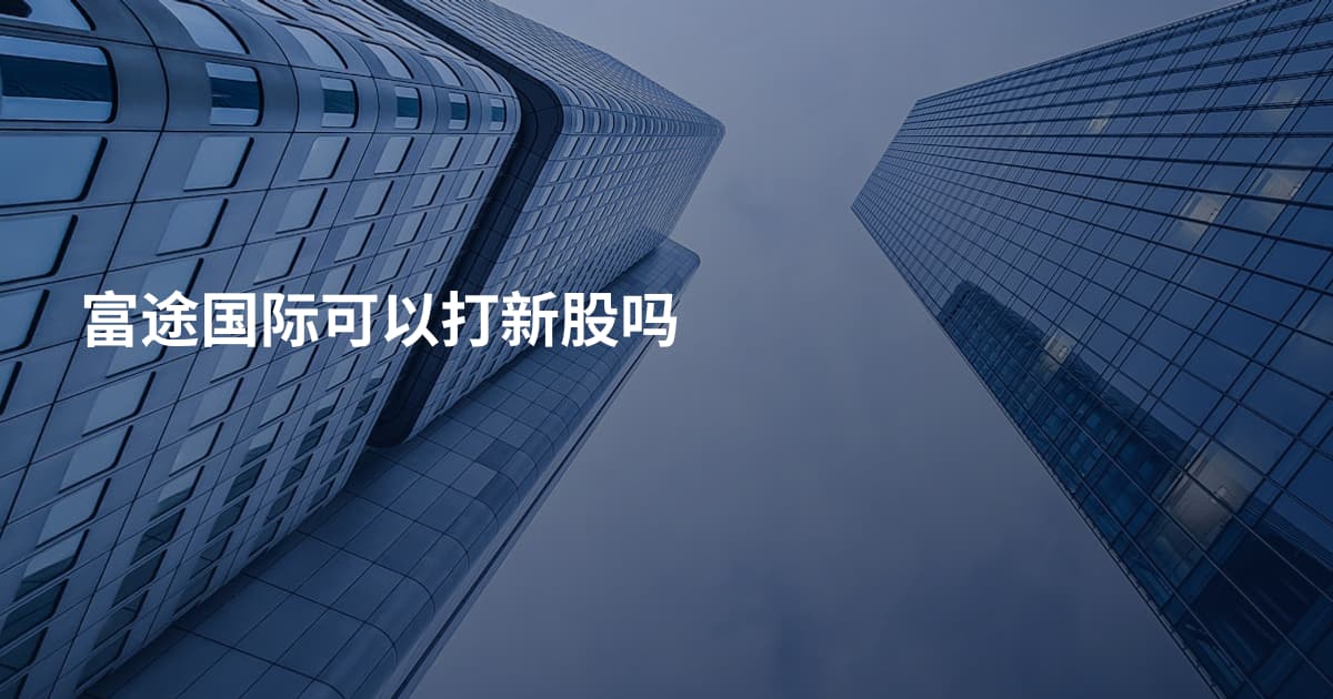 富途国际可以打新股吗