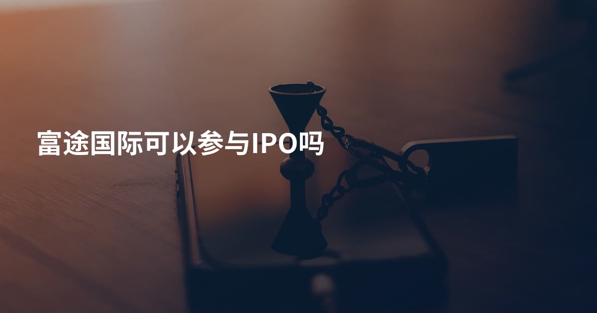 富途国际可以参与IPO吗