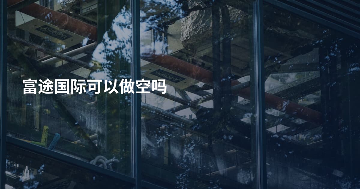 富途国际可以做空吗