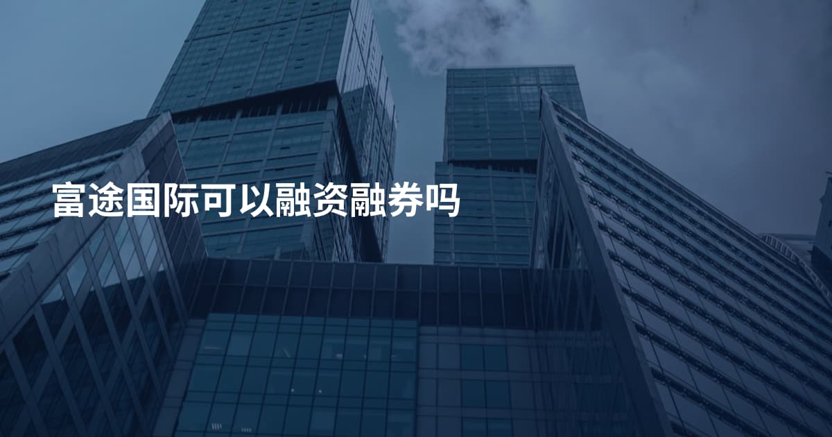 富途国际可以融资融券吗