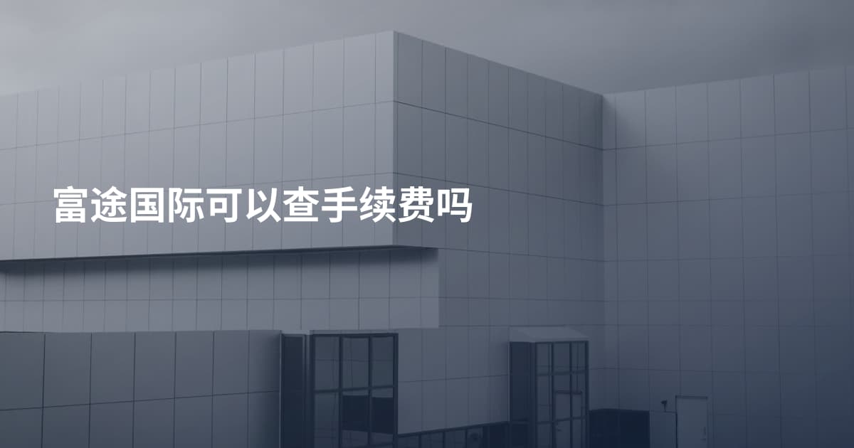 富途国际可以查手续费吗