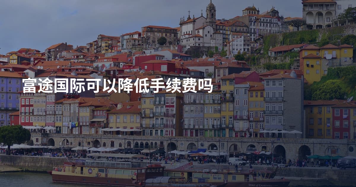富途国际可以降低手续费吗
