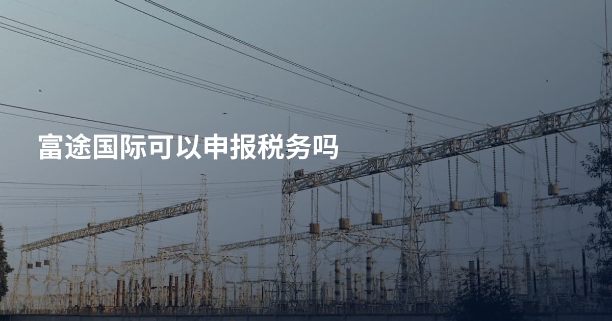 富途国际可以申报税务吗