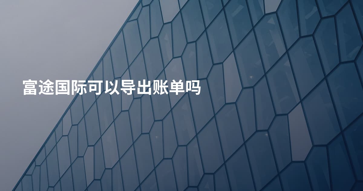 富途国际可以导出账单吗