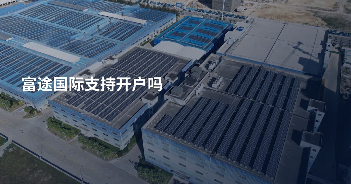 富途国际支持开户吗