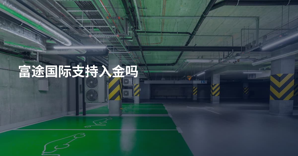 富途国际支持入金吗