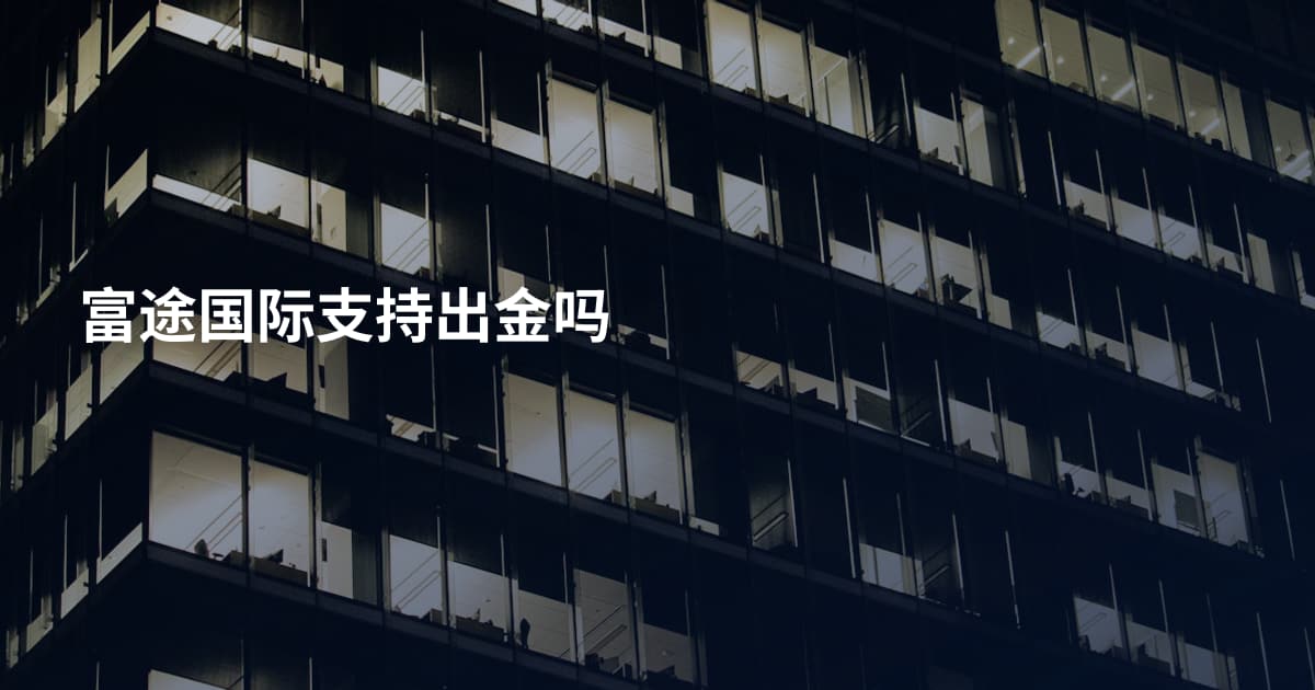 富途国际支持出金吗