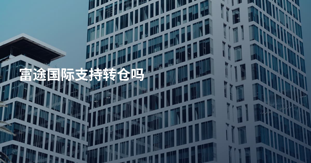 富途国际支持转仓吗
