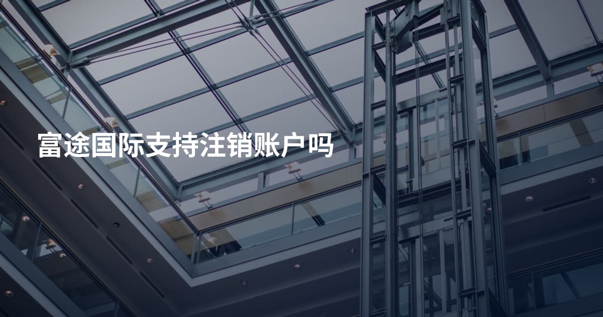 富途国际支持注销账户吗
