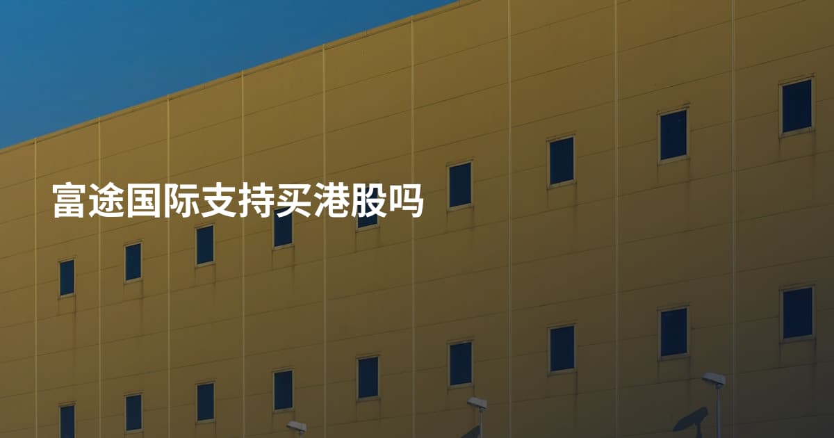 富途国际支持买港股吗