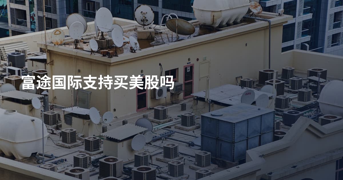 富途国际支持买美股吗