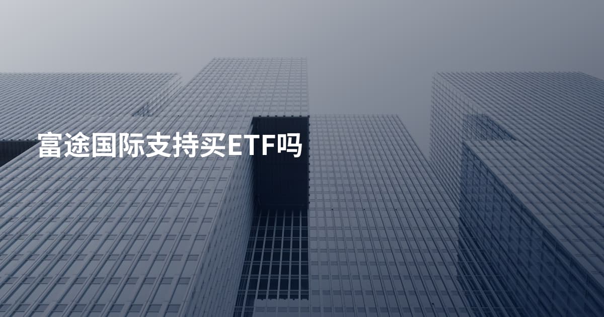 富途国际支持买ETF吗