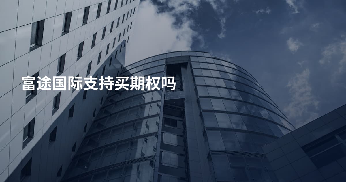 富途国际支持买期权吗