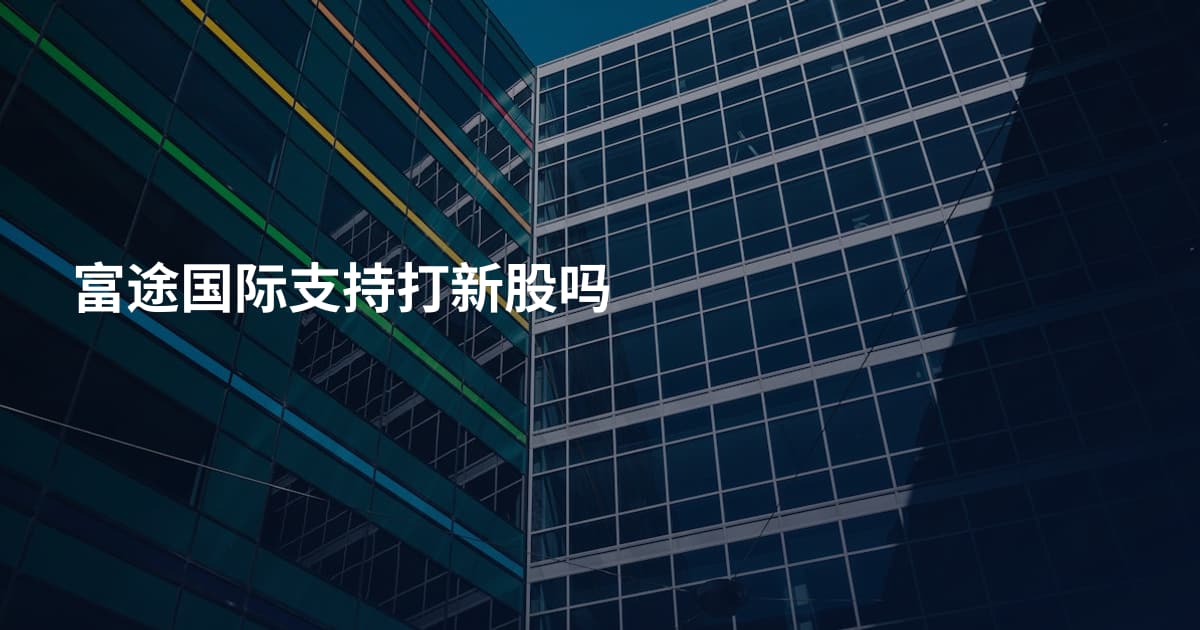 富途国际支持打新股吗