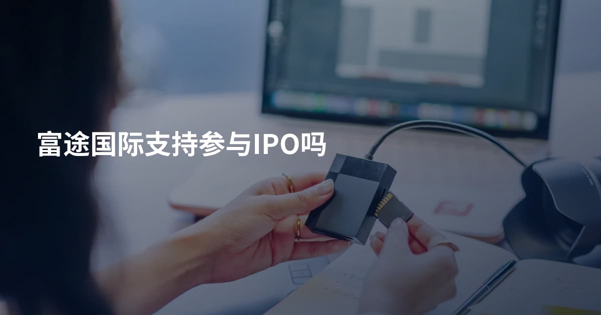 富途国际支持参与IPO吗