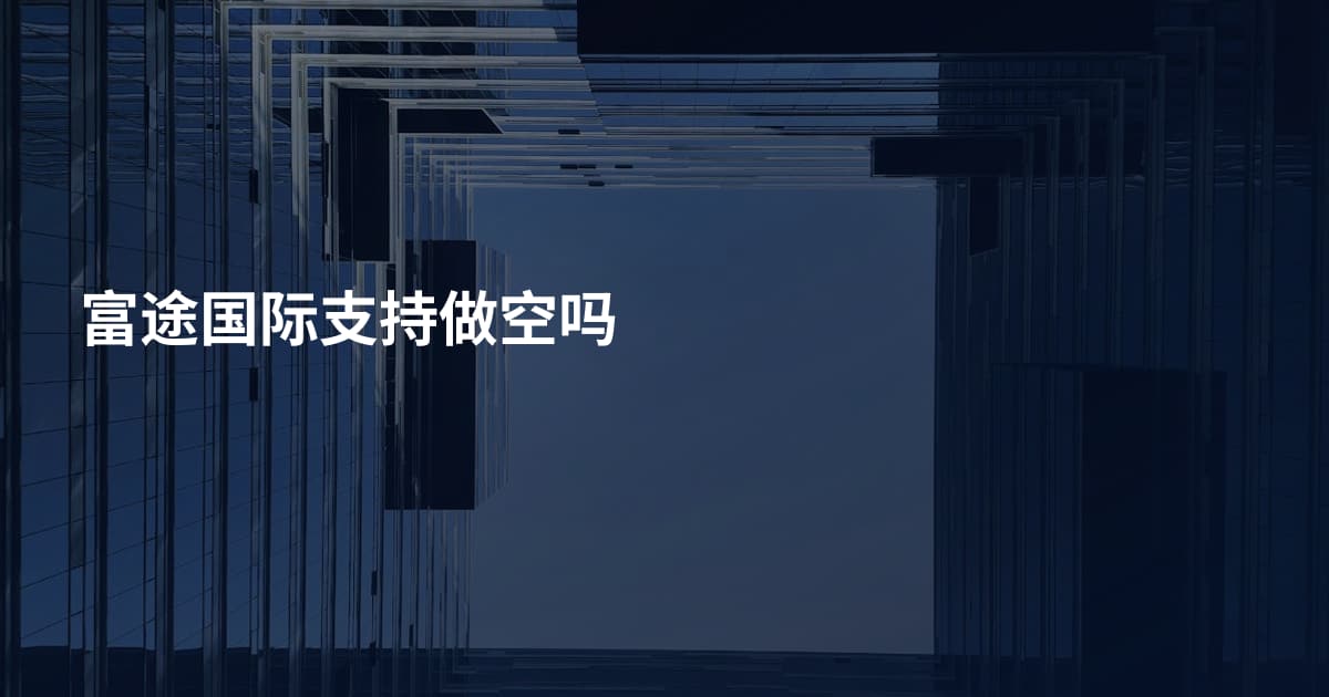 富途国际支持做空吗