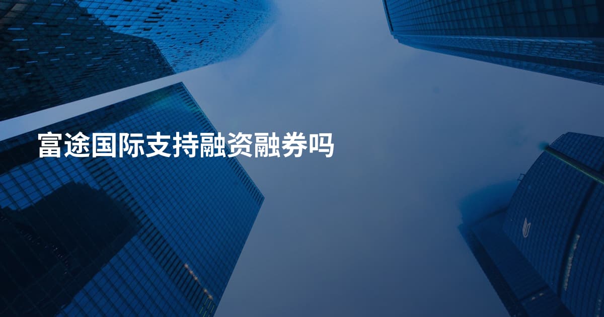 富途国际支持融资融券吗