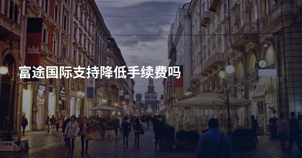 富途国际支持降低手续费吗