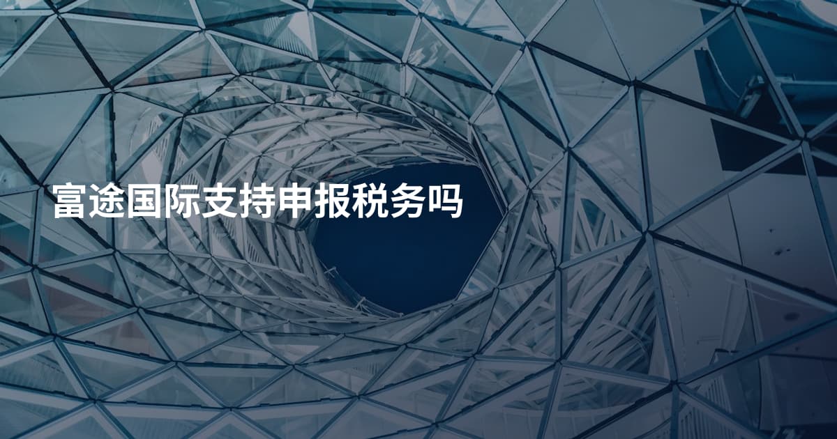 富途国际支持申报税务吗
