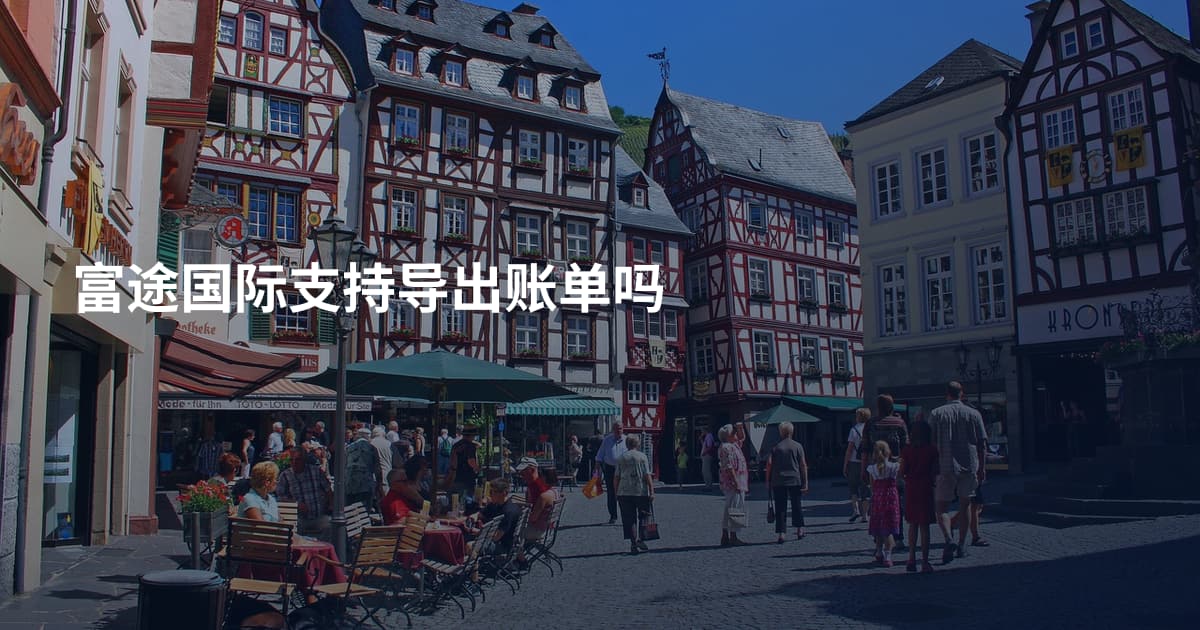 富途国际支持导出账单吗
