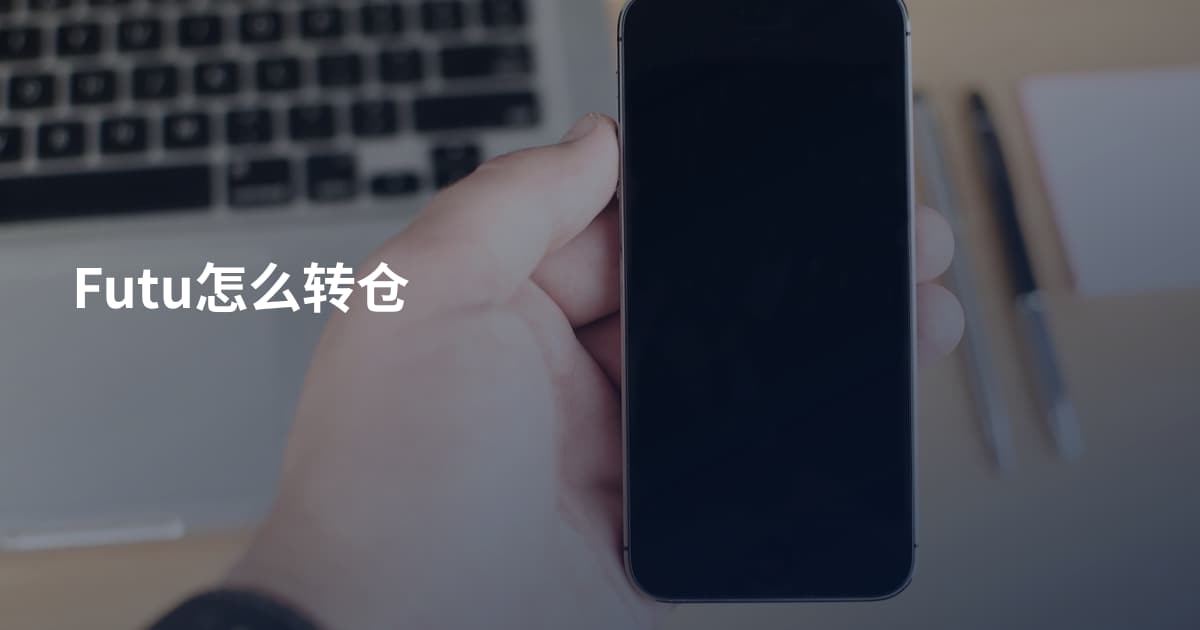 Futu怎么转仓