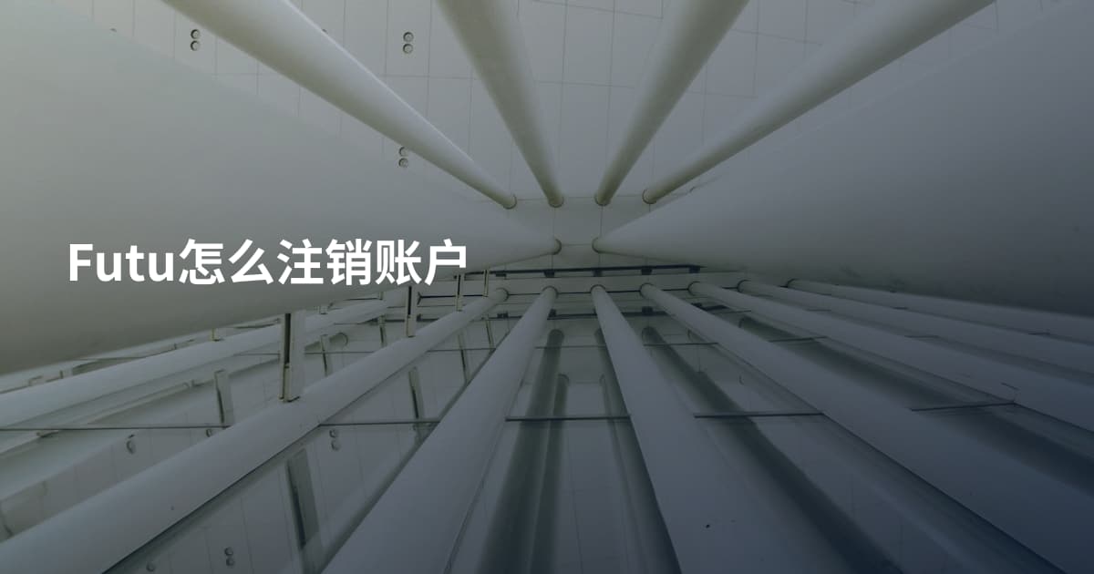Futu怎么注销账户