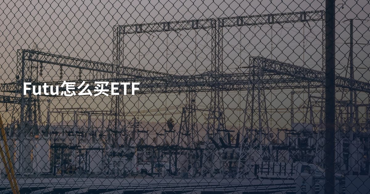 Futu怎么买ETF