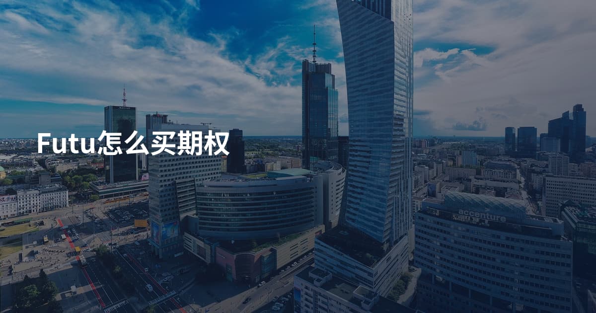 Futu怎么买期权