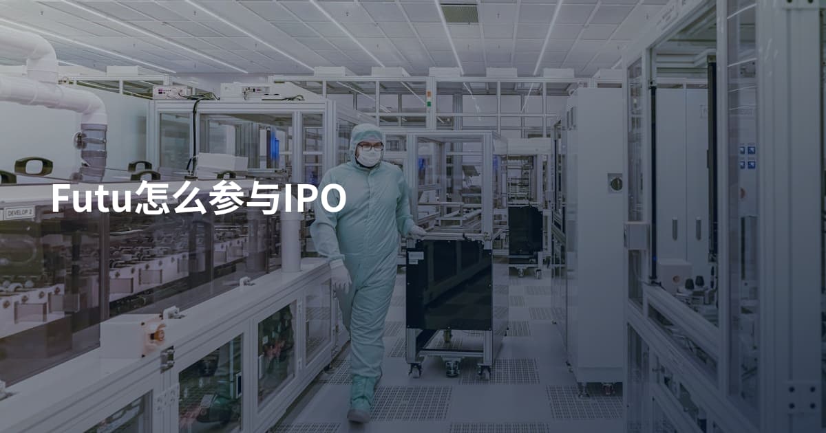 Futu怎么参与IPO