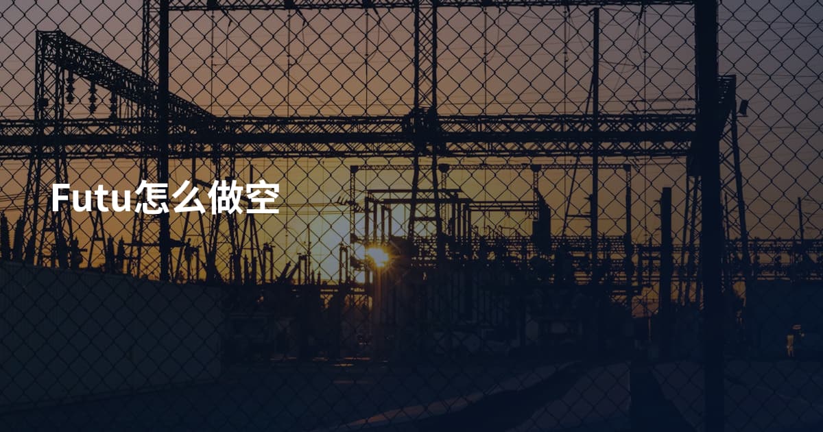 Futu怎么做空