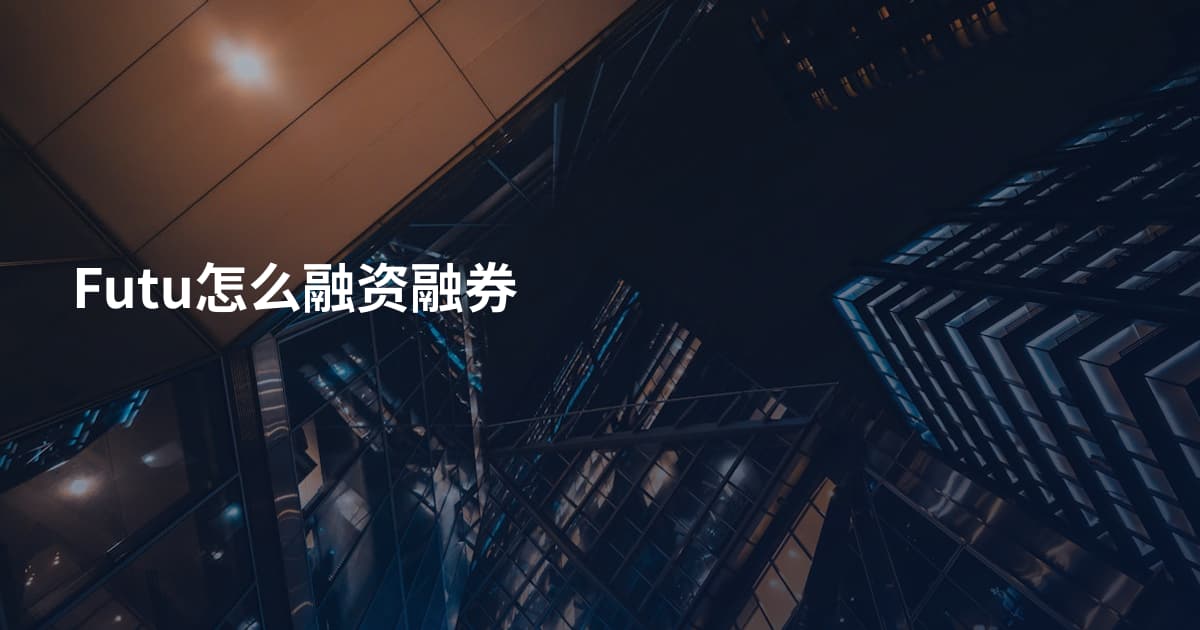 Futu怎么融资融券