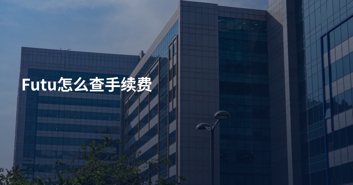 Futu怎么查手续费