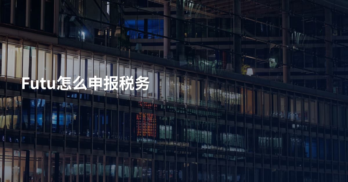 Futu怎么申报税务