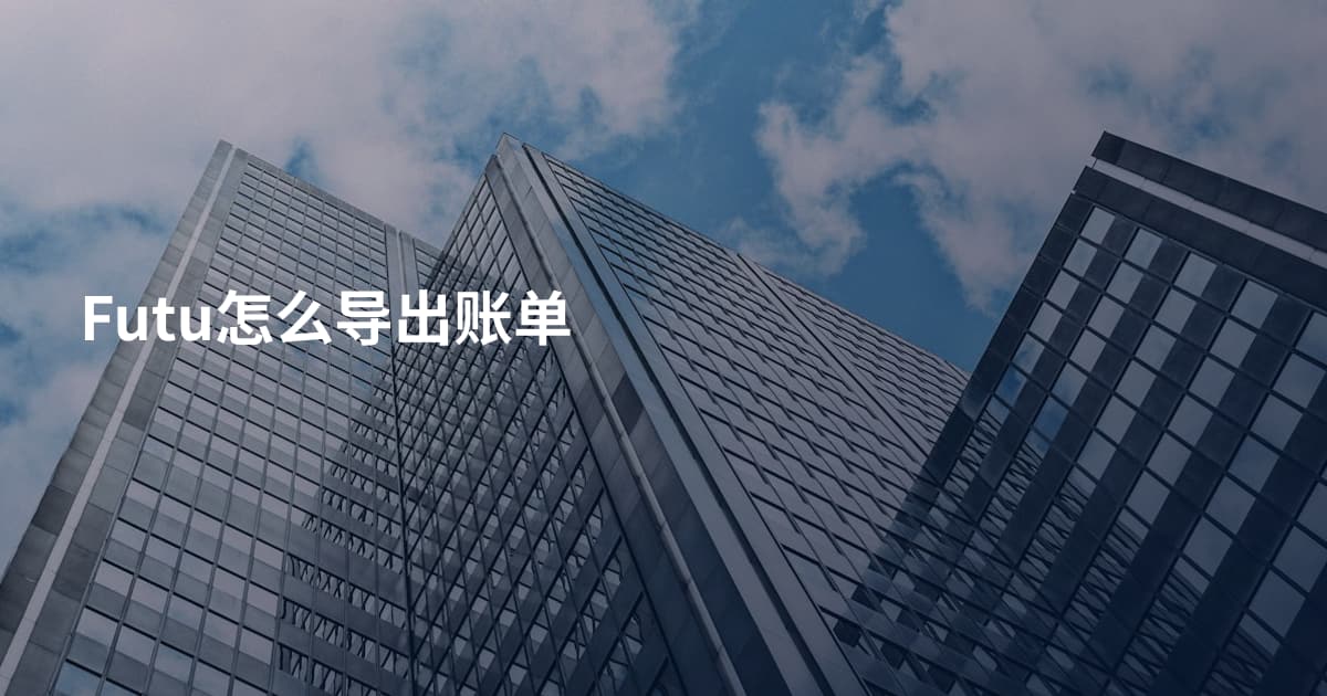 Futu怎么导出账单