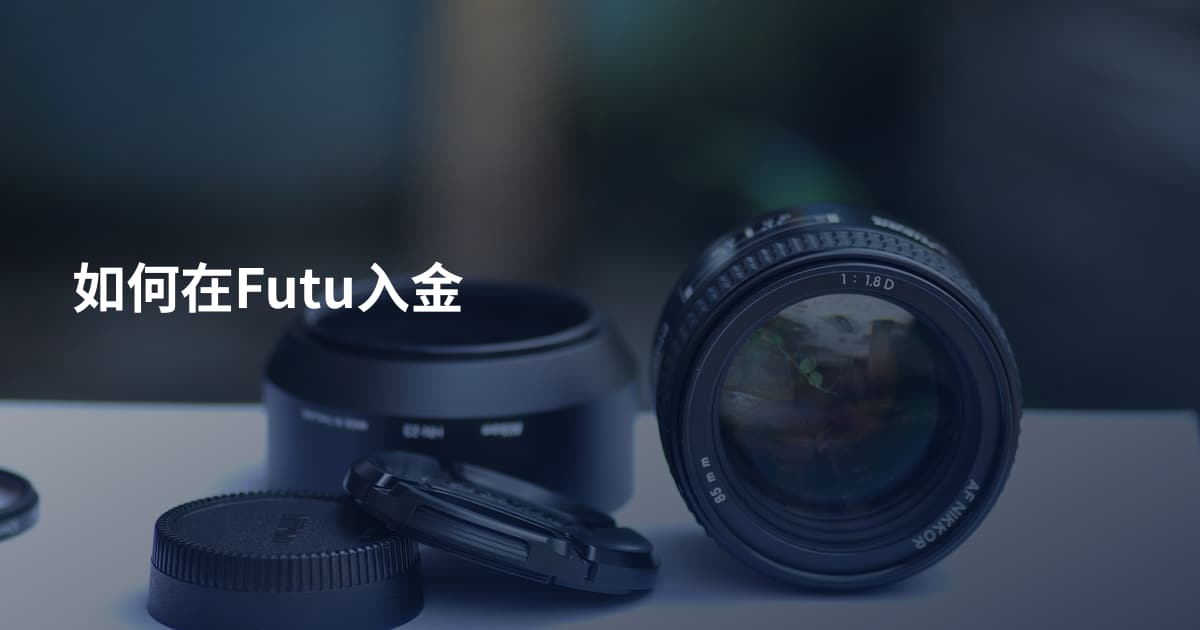 如何在Futu入金