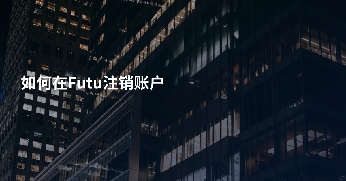 如何在Futu注销账户