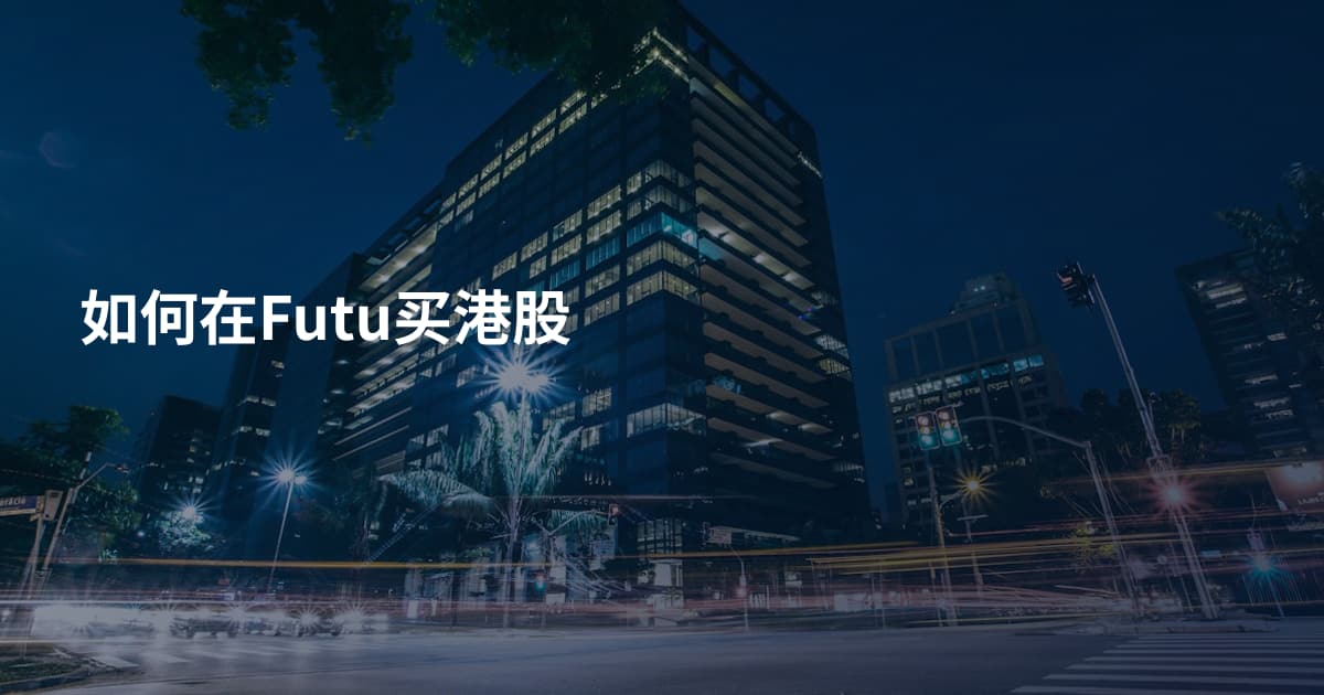 如何在Futu买港股