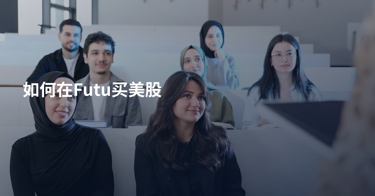 如何在Futu买美股